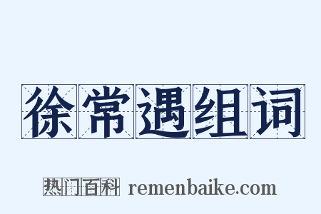 徐常遇组词是什么意思的图片